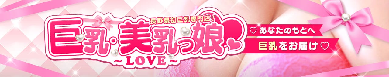 巨乳・美乳っ娘♡Love