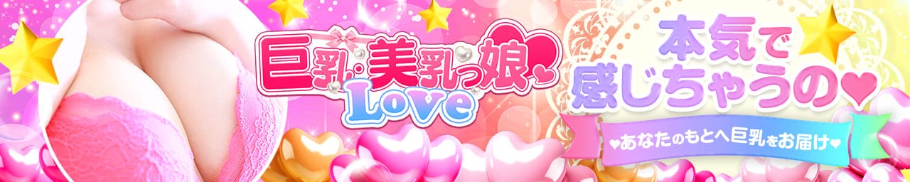 巨乳・美乳っ娘♡Love