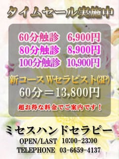 「今ならタイムセール価格！」03/08(日) 09:00 | ミセスハンドセラピーのお得なニュース