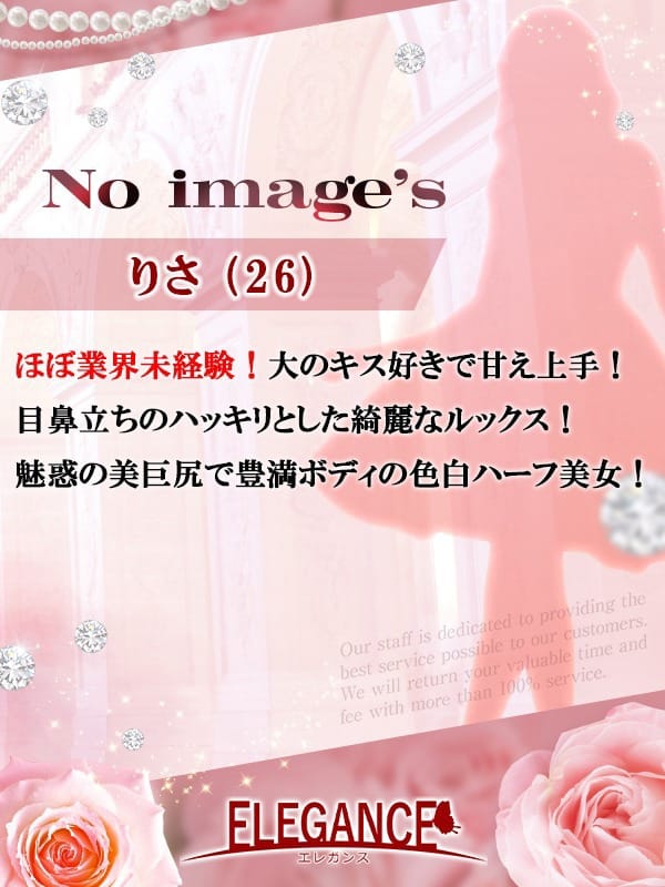 (新人)りさ|ELEGANCE(エレガンス)で評判の女の子