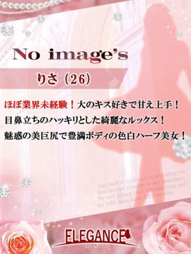 (新人)りさ|ELEGANCE(エレガンス)で評判の女の子