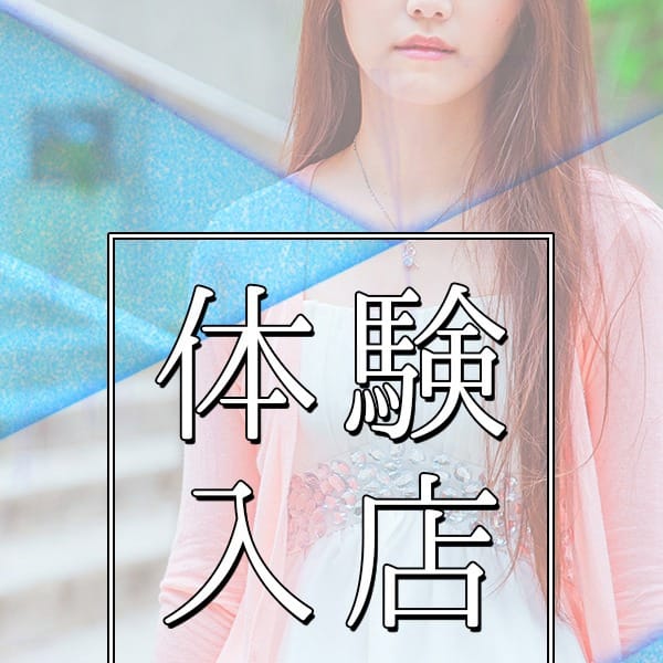 体験入店20歳