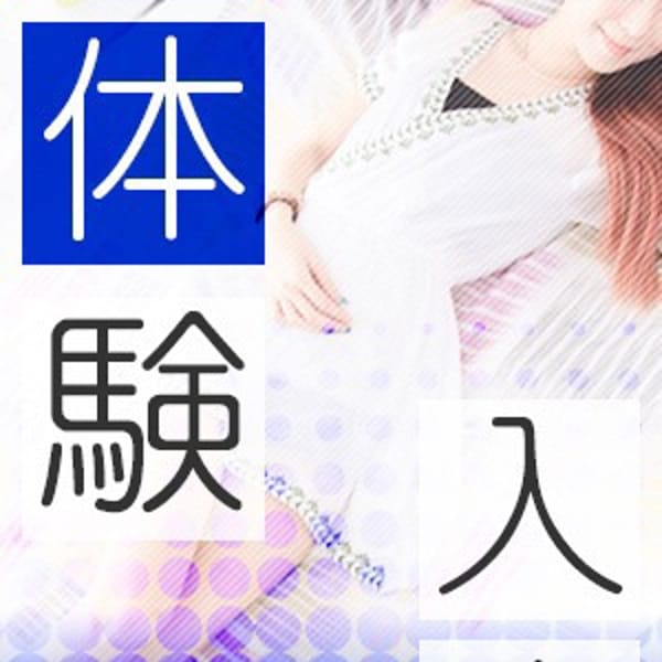 体験あいな