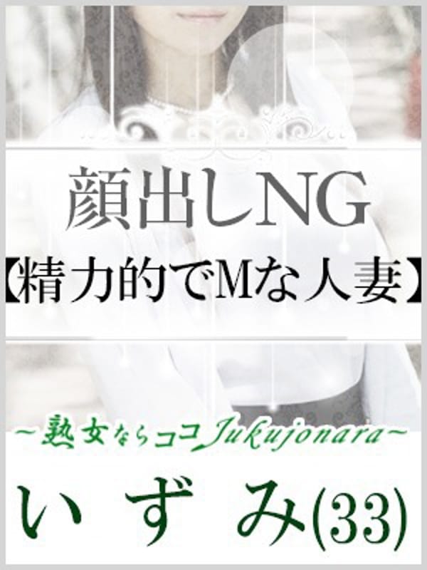 新人いずみ|土山熟女・美少女ならココ！で評判の女の子