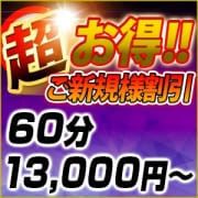 【 新規のお客様! 】 『2大・特典!』 オールコース限界挑戦価格♪お得感満載!|土山熟女・美少女ならココ!