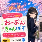 「☆新規割☆オープンキャンパスイベント！！」10/11(日) 10:36 | 女子高生はやめられない!のお得なニュース