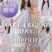 「毎日いつでも4,000円割引！メークレジェンドデー！ 」11/15(土) 10:23 | ミラクル愛。。のお得なニュース