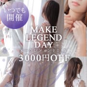 毎日いつでも3,000円割引！メークレジェンドデー！ |ミラクル愛。。