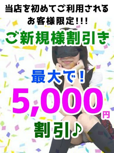「☆ご新規様は5000円割引☆」04/26(土) 17:02 | 大久保制服向上委員会のお得なニュース