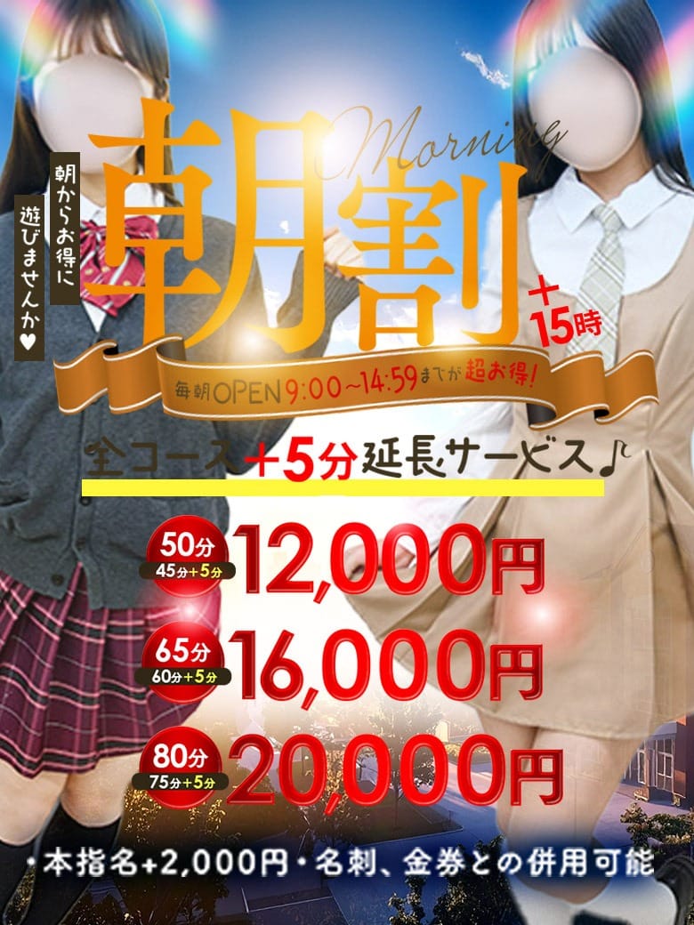 「朝割リニューアルで15時まで50分12000円に！」03/14(土) 14:17 | 大久保制服向上委員会のお得なニュース