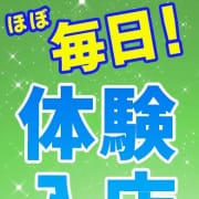 「ほぼ毎日！体験入店あります!!!」04/26(土) 15:02 | 大久保制服向上委員会のお得なニュース