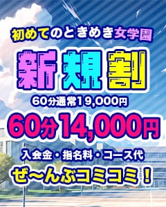 「◆ご新規様限定!!!最大5000円キャッシュバック◆」06/19(木) 19:02 | 小岩ときめき女学園のお得なニュース