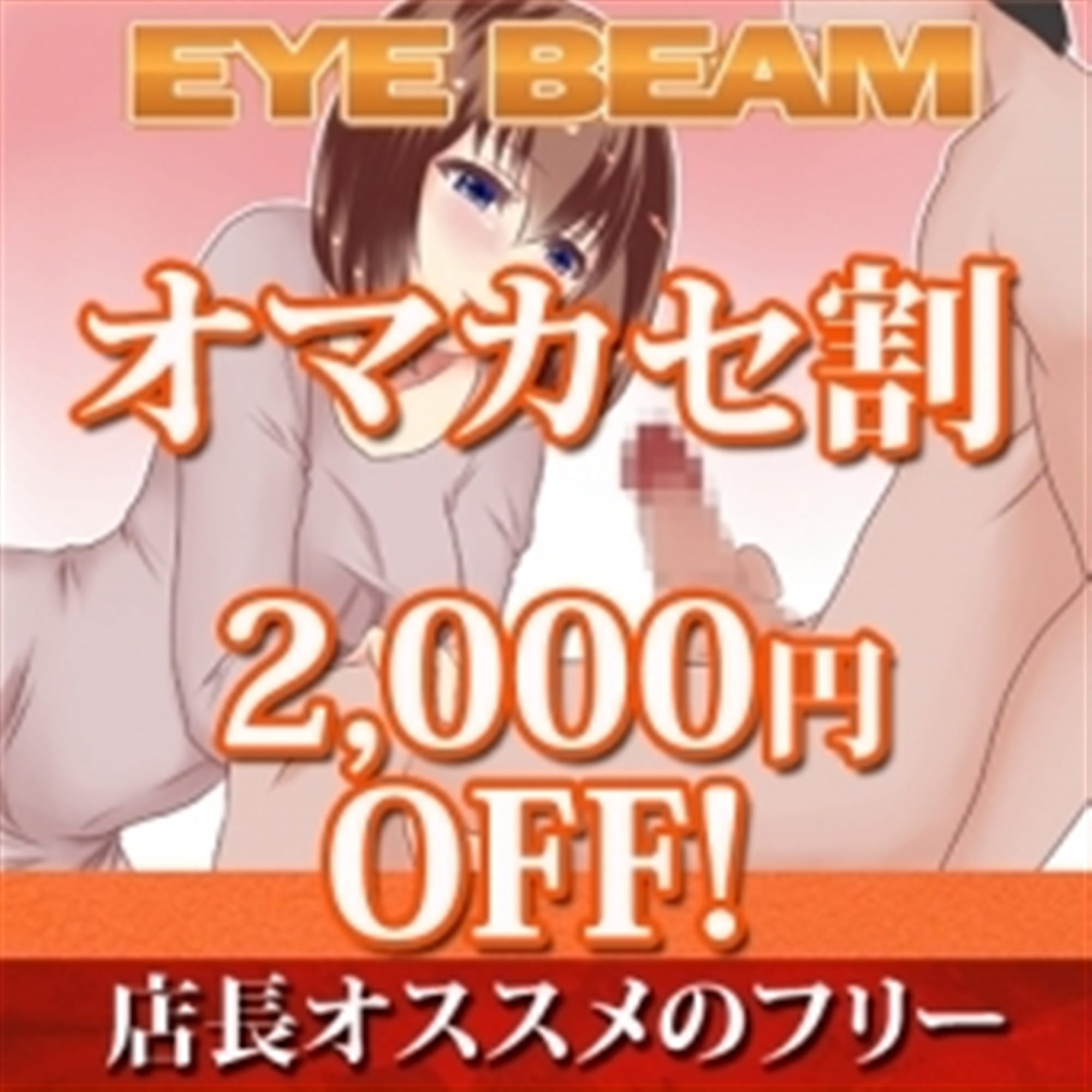 「【オマカセ割】がおトクです。」01/23(金) 13:02 | アイビームのお得なニュース