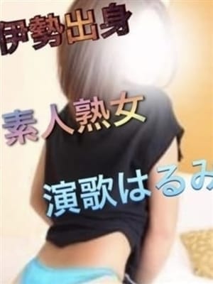 演歌はるみ