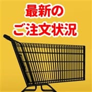 「現在のご注文状況(最新10件)」09/15(火) 04:44 | 旅のとも 伊勢志摩のお得なニュース