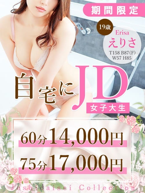「自宅にJD女子大生！限定割」08/15(金) 08:44 | 現役女子大生コレクションのお得なニュース