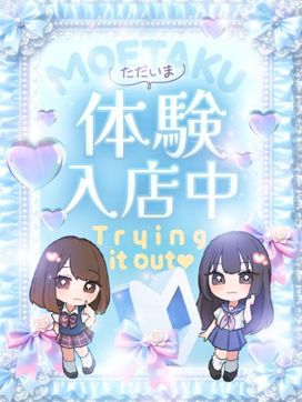 あすか【店推し特待生】|もえたくで評判の女の子