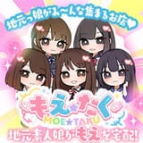 もえたく