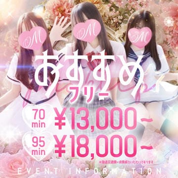 「70分13,000円～迷ったらおすすめフリー」09/07(月) 18:22 | もえたくのお得なニュース
