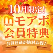 【10月限定!】モアポ会員特典♪|モアグループ宇都宮人妻花壇