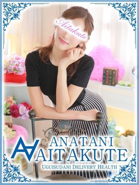 新木|あなたに逢いたくてで評判の女の子