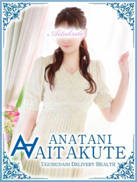 今野|あなたに逢いたくてで評判の女の子