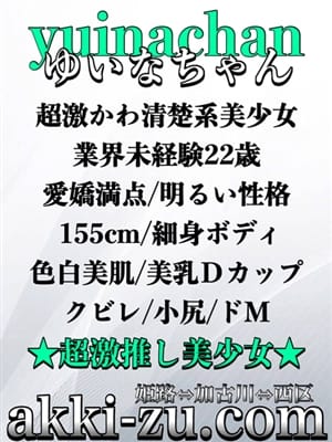 ゆいなちゃん|あっきーずで評判の女の子