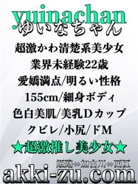 ゆいなちゃん|あっきーずで評判の女の子