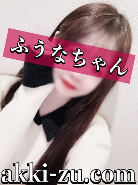 ふうなちゃん|あっきーずで評判の女の子