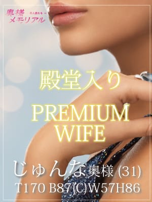 じゅんな|奥様メモリアルで評判の女の子