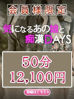 「会員様限定【気になるあの子と痴漢DAYS】」06/18(水) 14:33 | ガッツリ痴漢倶楽部in渋谷のお得なニュース