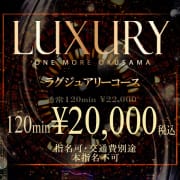 120分20000円！【ラグジュアリーコース】|One More 奥様 横浜関内店