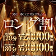 ◆120分20,000円【ロングコース割】◆|One More 奥様 横浜関内店