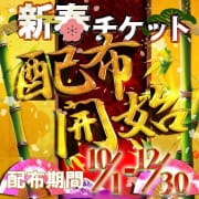 「今年もアノ季節がやってまいりました！毎年恒例【新春チケット】詳細発表！！」01/02(金) 19:44 | 名古屋Ｍ性感 ルーフ倶楽部のお得なニュース