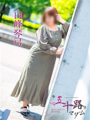 白峰琴弓【★Fカップのグラマー五十路マダ】