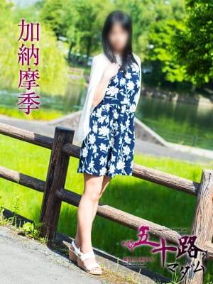 加納摩季【☆穏やかな癒しを纏ったスレンダ】