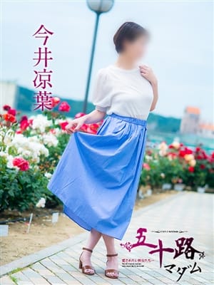 今井涼葉【☆清潔感あふれる美魔女マダム♪】