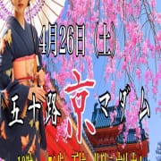 ☆京マダム面接情報☆≪4/26（土）≫13時～（50 歳）【1名の京マダムの面接決定！】|五十路マダムエクスプレス京都店(カサブランカグループ)
