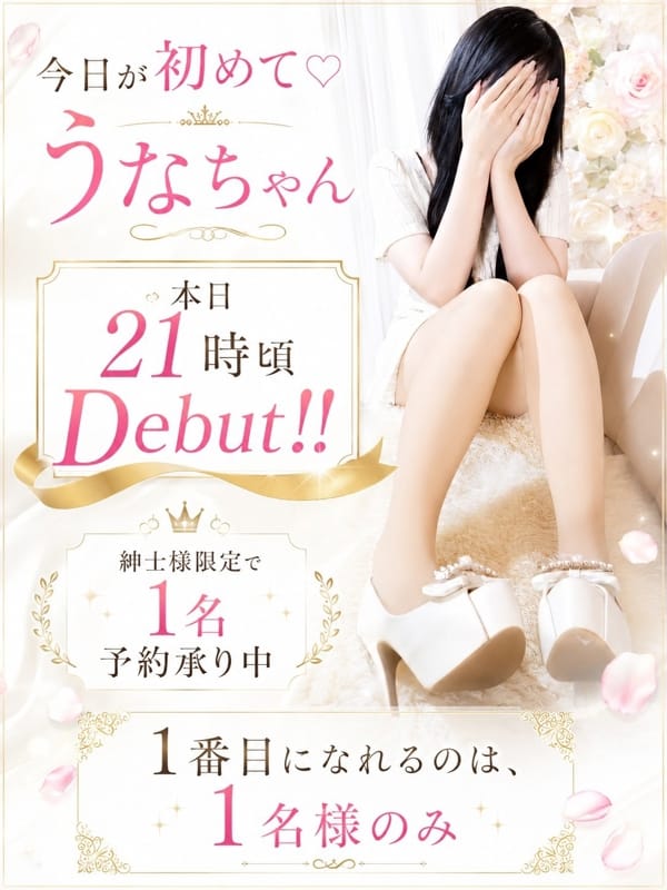 ☆うな☆【完全業界未経験】