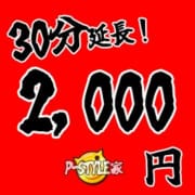 【 速報!! 】＋30分激得イベント継続決定ッ!!!|P-STYLE