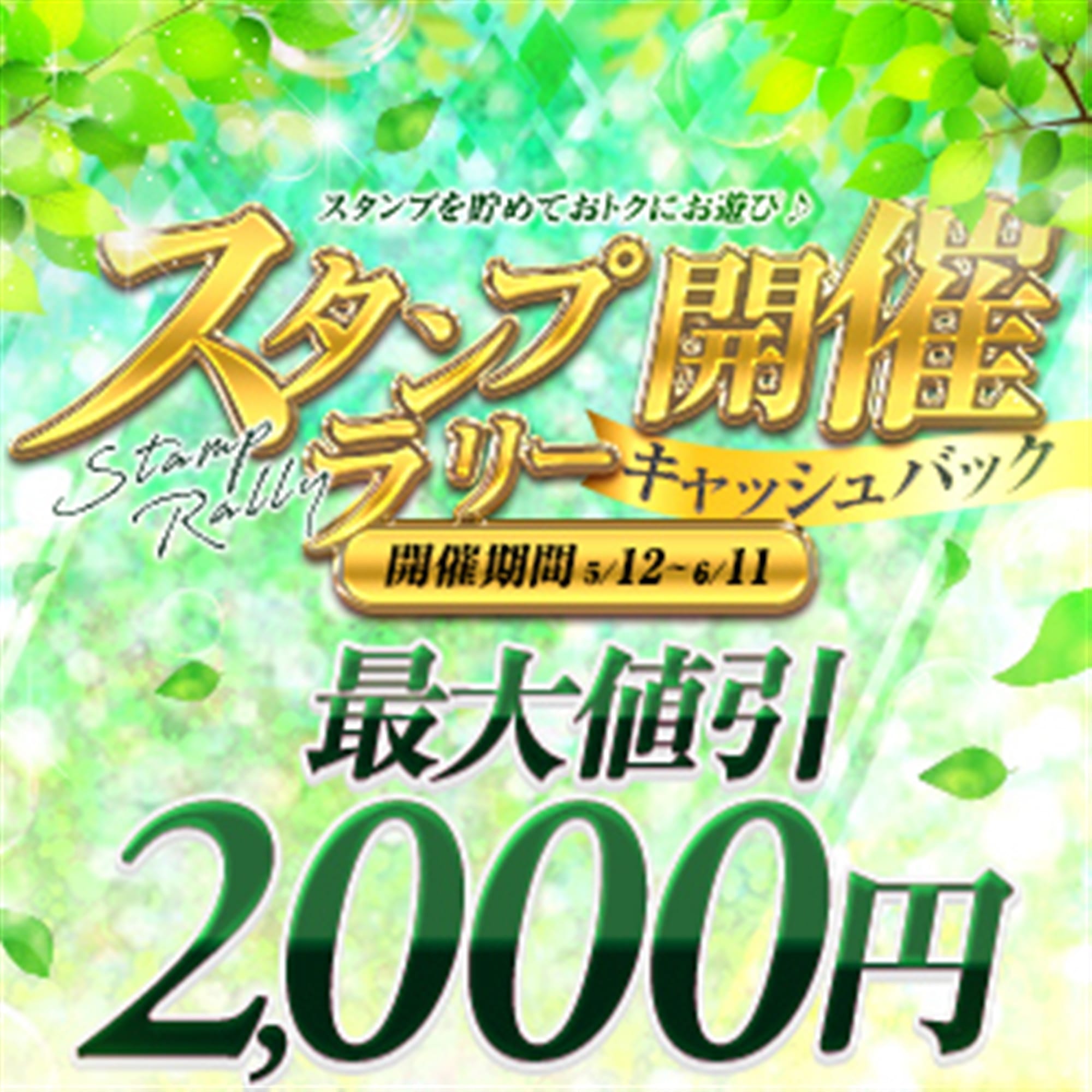 「♥最大¥2000-割引♥ スタンプラリー キャッシュバック開催!」05/13(火) 08:36 | エンペラーのお得なニュース