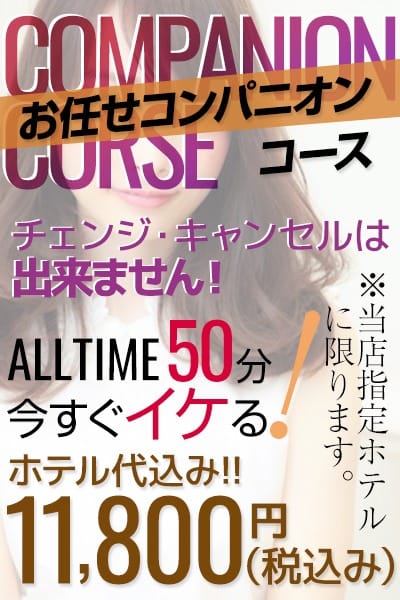 「お任せコンパニオンコース」05/14(水) 16:30 | チャーミーママのお得なニュース