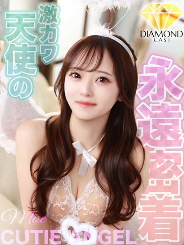 もえ【永遠密着☆激カワ天使】