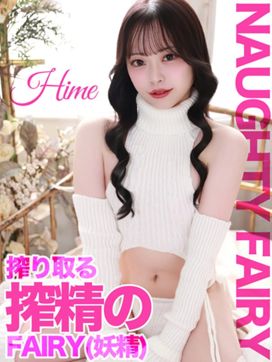 ひめ【搾精の妖精に搾り取られる】|巴里Ⅲで評判の女の子