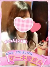 かのん|ラブコレクションでおすすめの女の子
