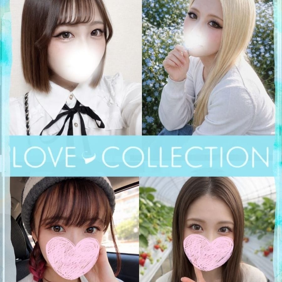 ラブコレクション
