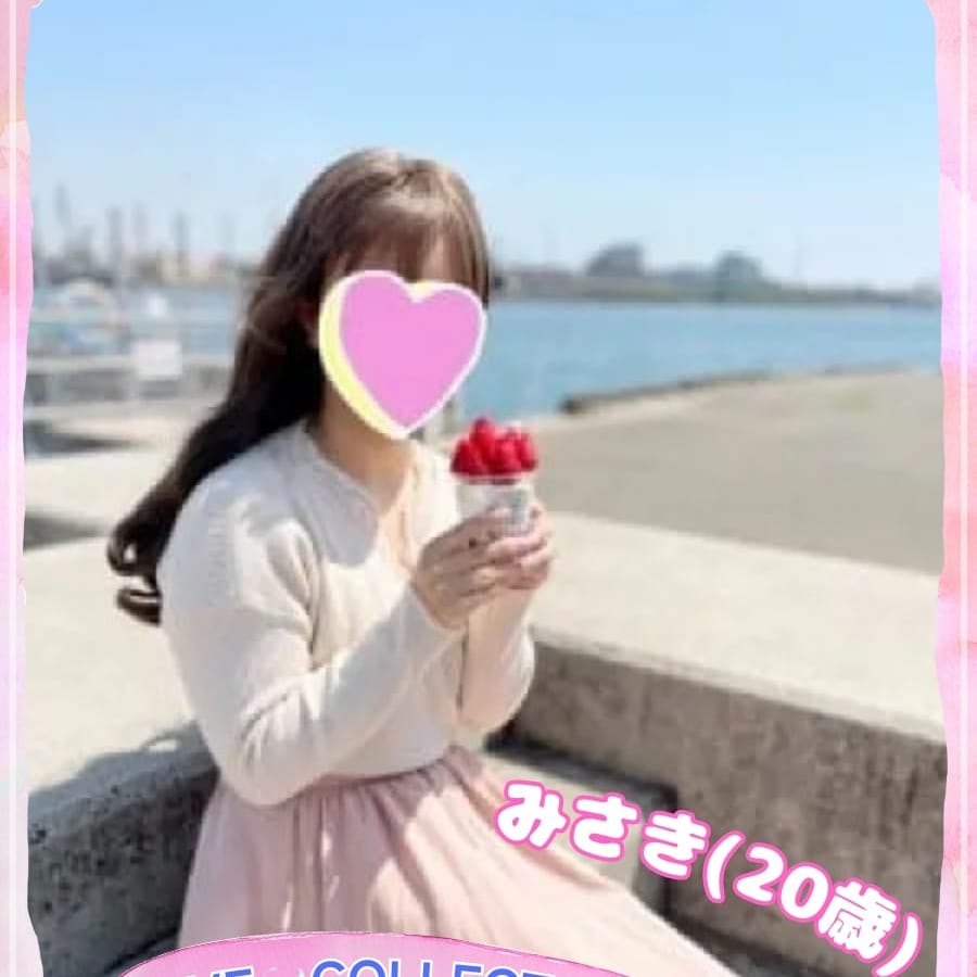 みさき【【20歳の超大当たり美少女❣】】 | ラブコレクション(福山)