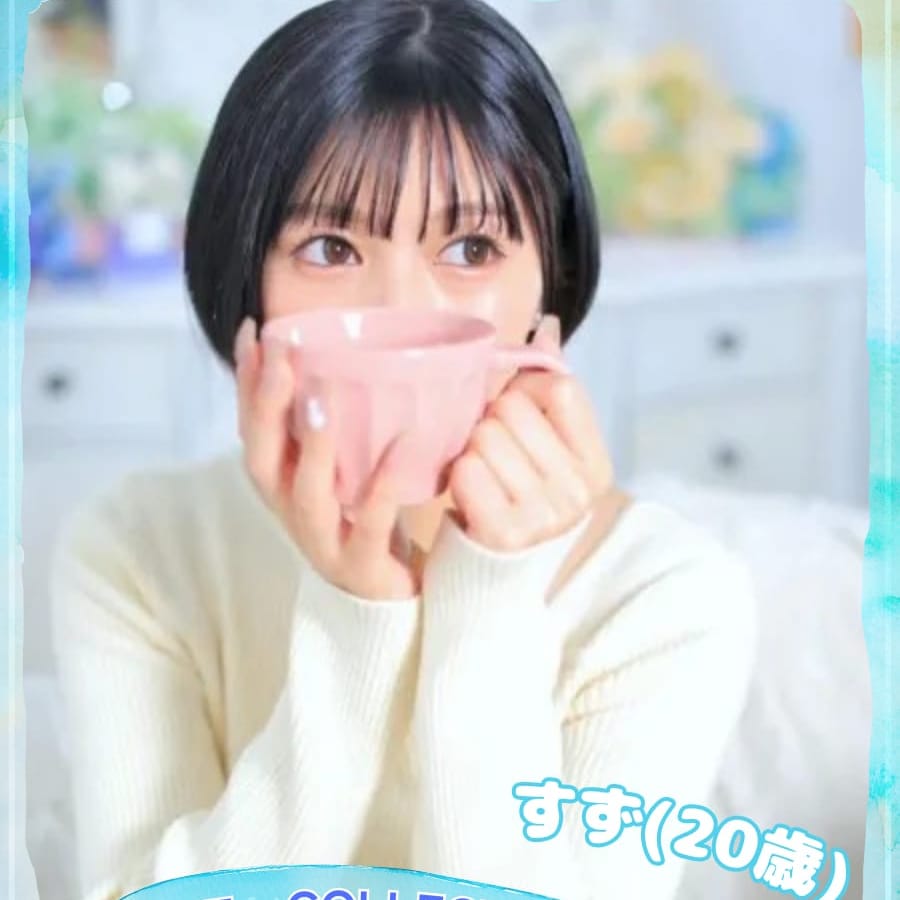 すず｜ラブコレクション - 福山デリヘル