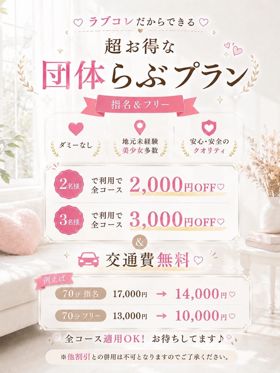 超得♡団体らぶプラン♡|広島県風俗で今すぐ遊べる女の子
