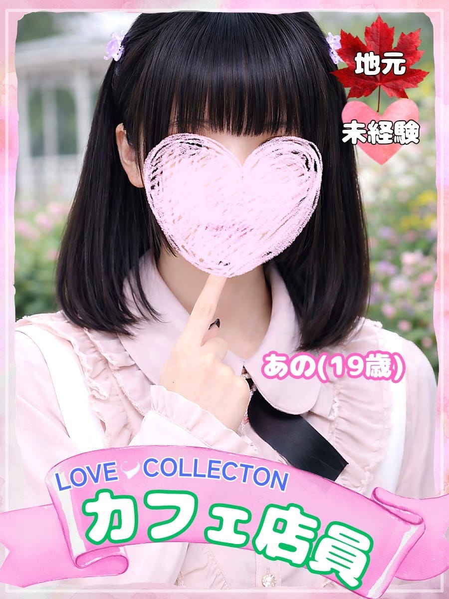 あの|ラブコレクションでおすすめの女の子